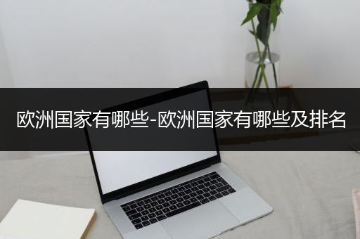 欧洲国家有哪些-欧洲国家有哪些及排名